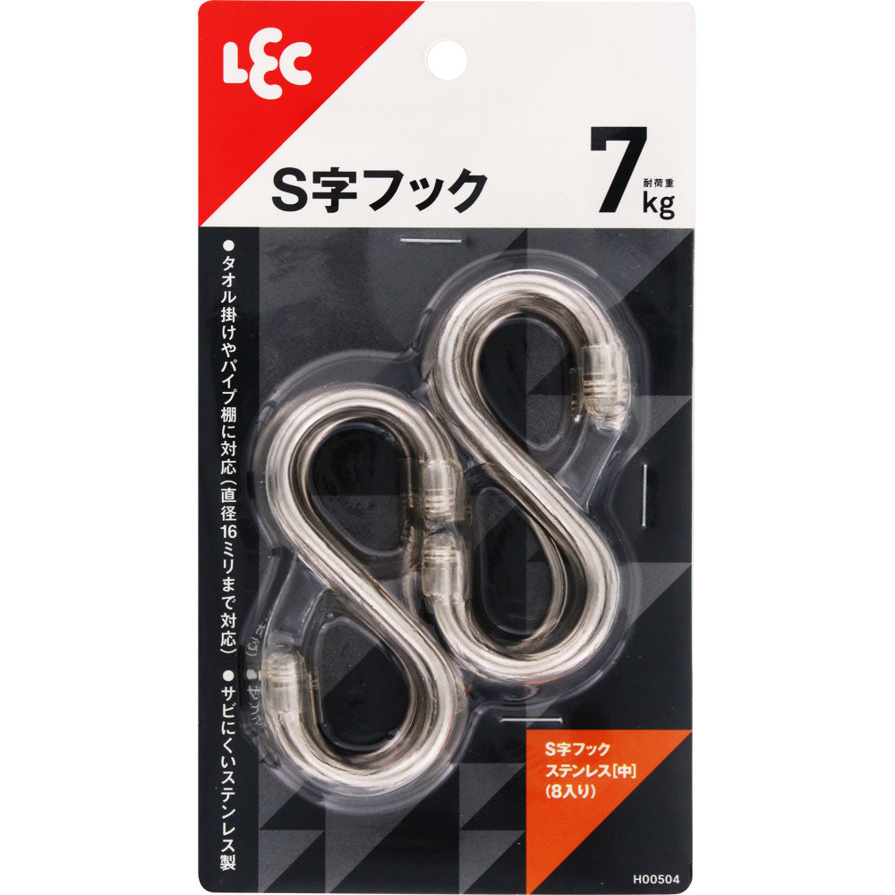 レック S字フックステンレス（中） 8個入