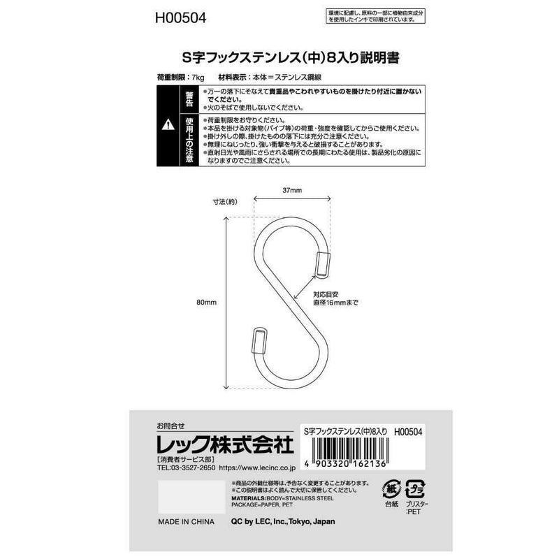 レック S字フックステンレス（中） 8個入