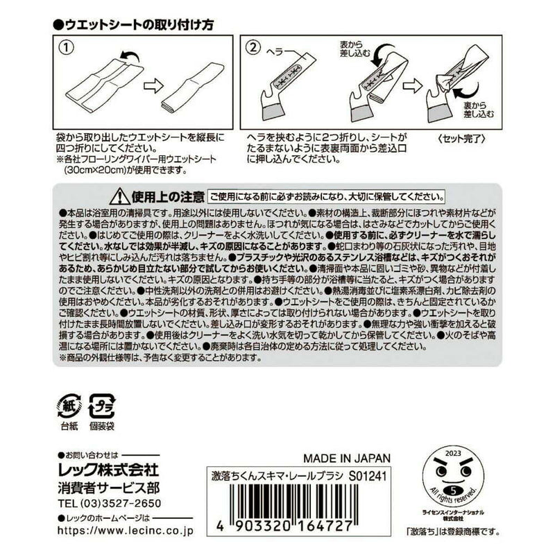 レック 激落ちくん スキマ・レールブラシ