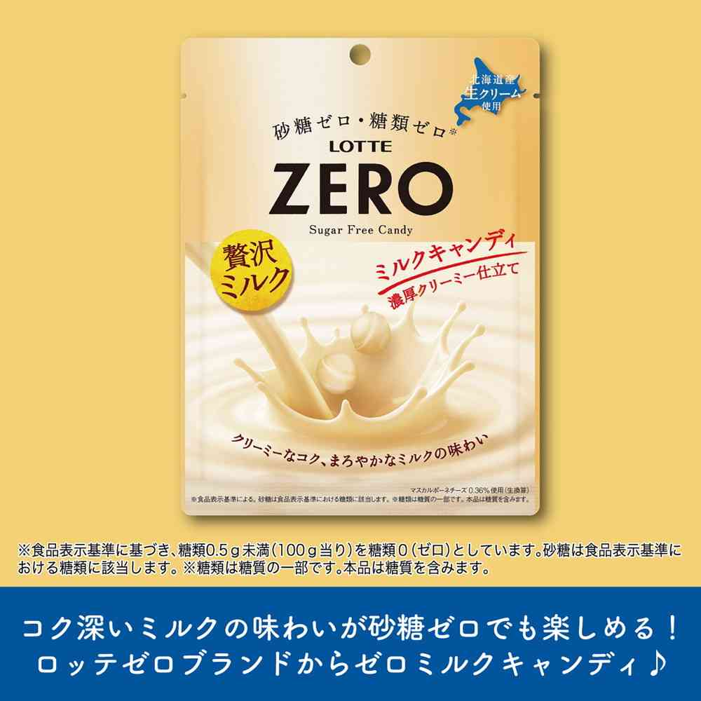 ◇ロッテ ゼロ ミルクキャンディ（袋） 50g