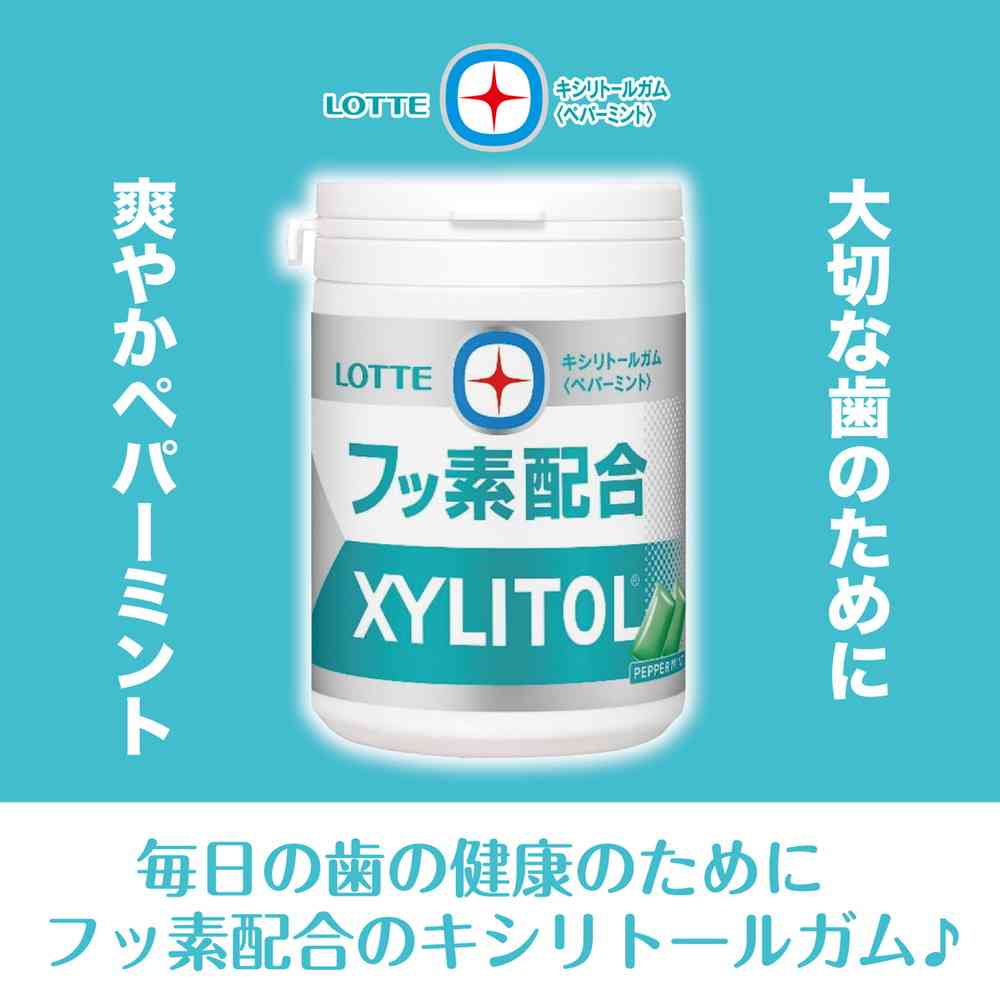 ◇ロッテ キシリトールガム+フッ素 ＜ペパーミント＞ スリムボトル 125g