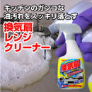 換気扇レンジクリーナー ストロングショット