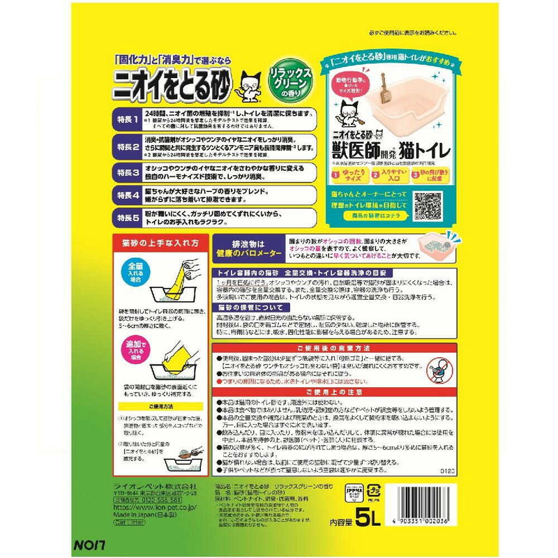 ニオイをとる砂 リラックスグリーンの香り 5l