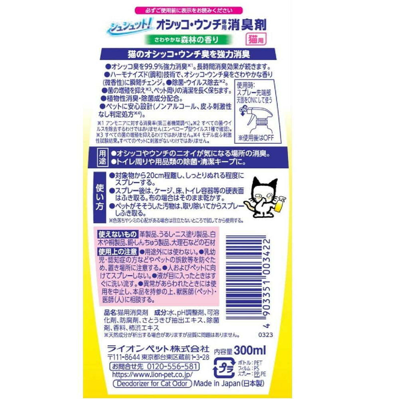 シュシュット！オシッコ・ウンチ専用 消臭＆除菌 猫用 300ml