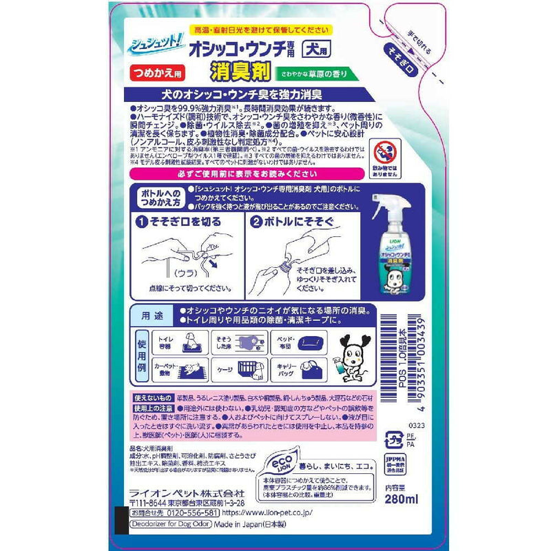 シュシュット！オシッコ・ウンチ専用 消臭＆除菌 犬用 つめかえ用 280ml