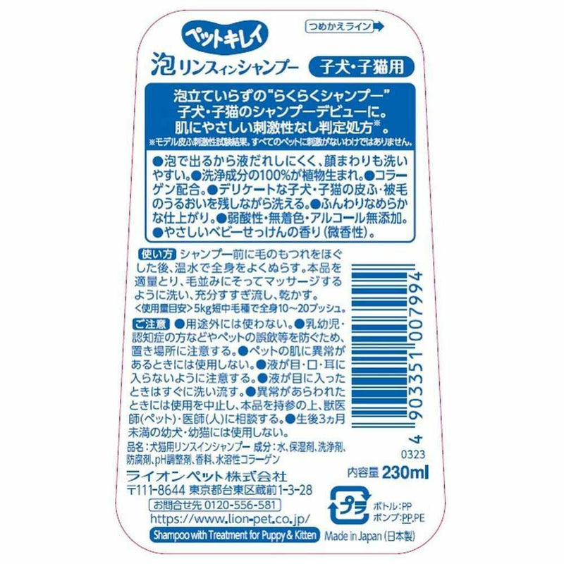 ライオンペット株式会社 ペットキレイ 泡リンスインシャンプー 子犬・子猫用 230ml