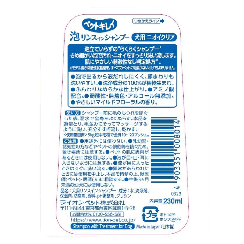 ライオン ペットキレイ泡リンスインシャンプー犬用ニオイクリア 230ml