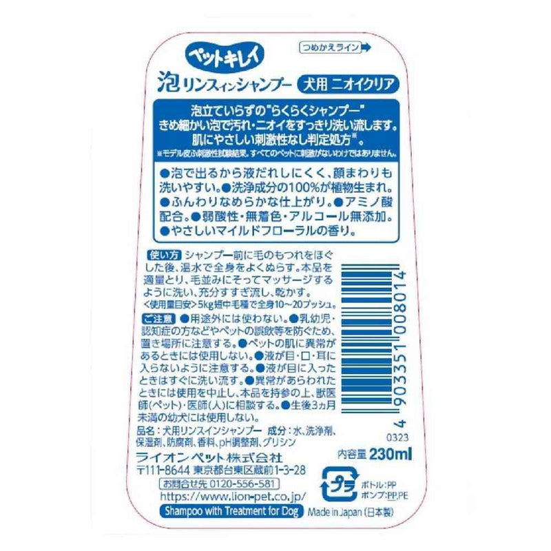 ライオン ペットキレイ 泡リンスインシャンプー 犬用 ニオイクリア 230ml
