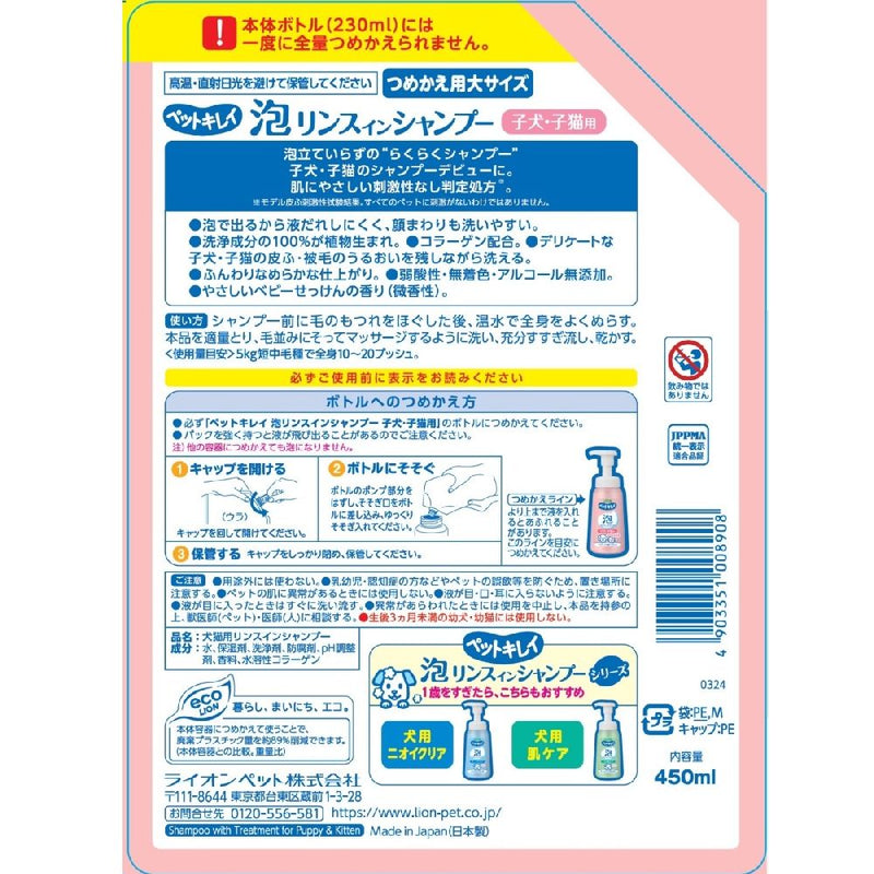 ペットキレイ泡リンスインシャンプー子犬子猫つめかえ 450ml
