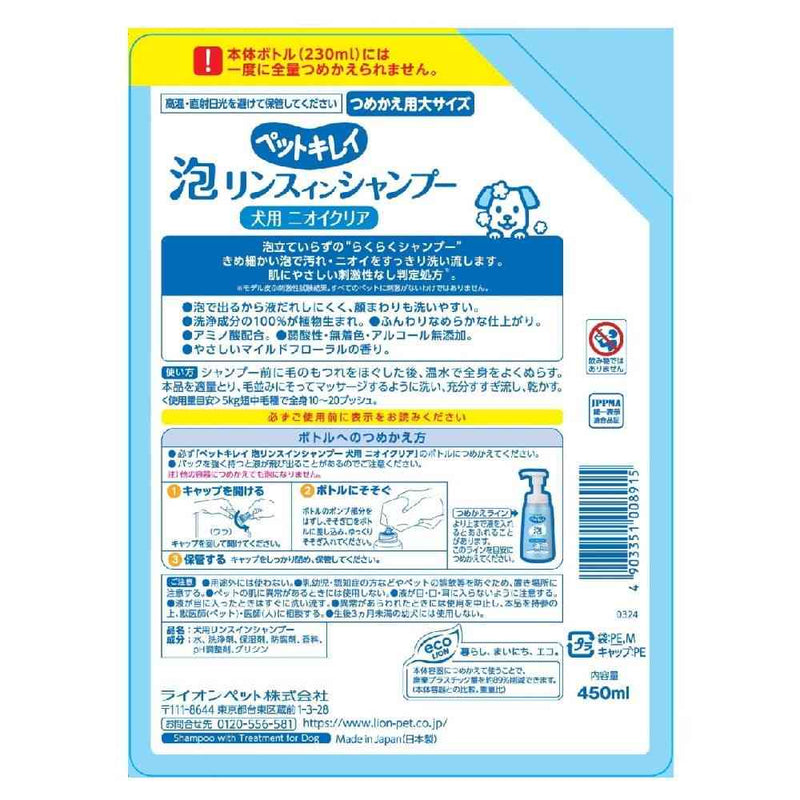 ライオン ペットキレイ 泡リンスインシャンプー 犬用 ニオイクリア つめかえ 450ml