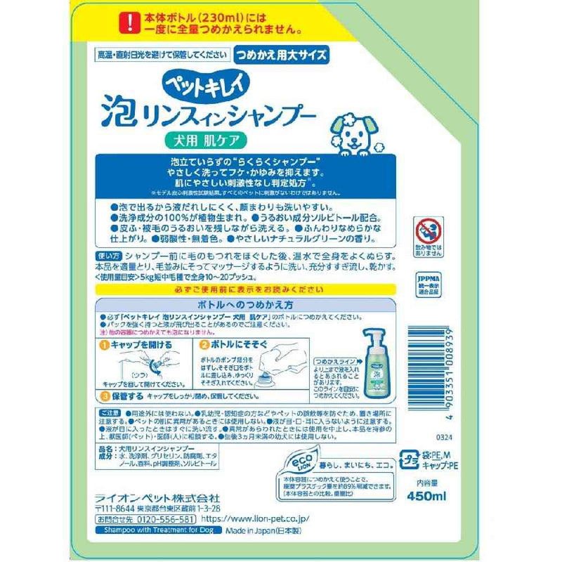 ライオン ペットキレイ 泡リンスインシャンプー 犬用 肌ケア つめかえ 450ml