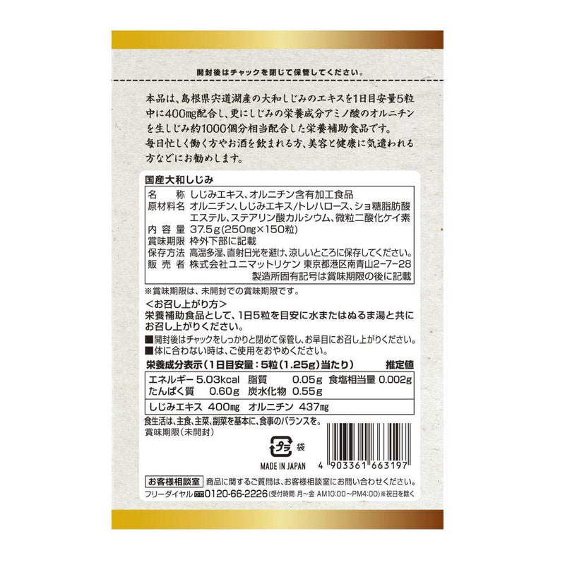 ◆ユニマットリケン 国産大和しじみ 150粒