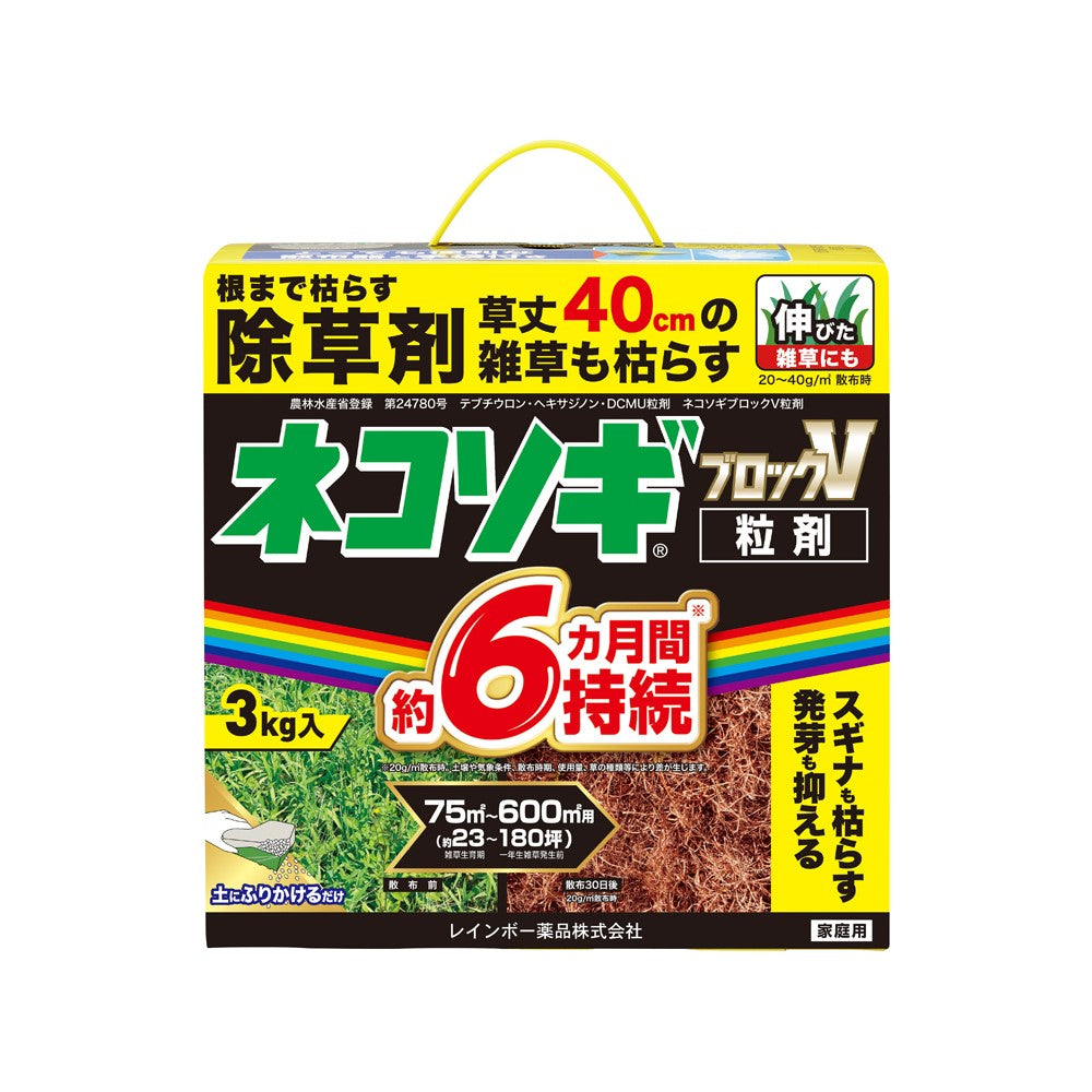 農）レインボー薬品 ネコソギブロックV 粒剤 3kg