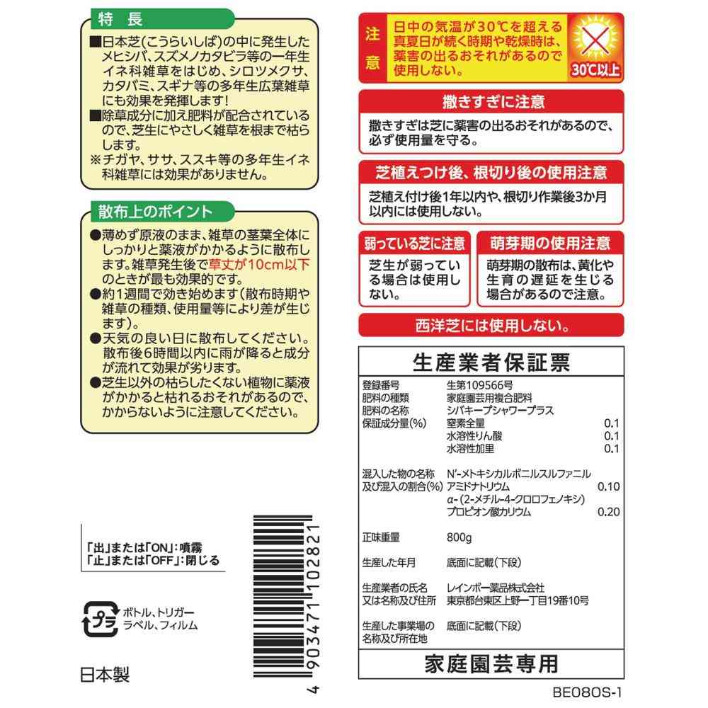 農薬】レインボー薬品 シバキープ シャワープラス 800ml