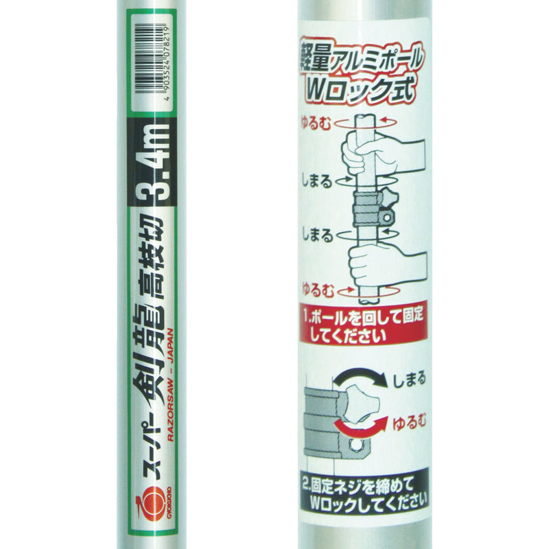782 RAZORSAW スーパー剣龍高枝切3.4m メーカー直送 ▼返品・キャンセル不可【他商品との同時購入不可】