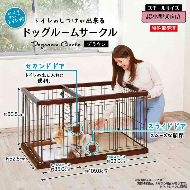 トイレのしつけが出来る ドッグルームサークル ブラウン スモール メーカー直送▼返品・キャンセル不可【他商品との同時購入不可】