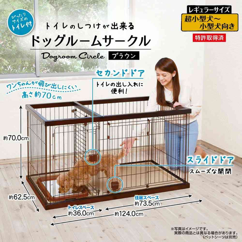 トイレのしつけが出来る ドッグルームサークル レギュラー メーカー直送▼返品・キャンセル不可【他商品との同時購入不可】