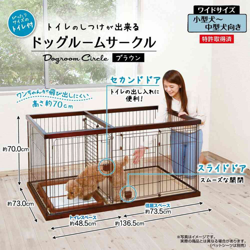 トイレのしつけが出来る ドッグルームサークル ブラウン ワイド メーカー直送▼返品・キャンセル不可【他商品との同時購入不可】