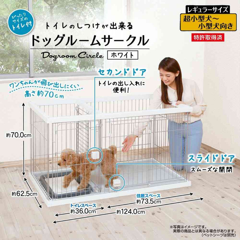 トイレのしつけが出来る ドッグルームサークル レギュラー メーカー直送▼返品・キャンセル不可【他商品との同時購入不可】
