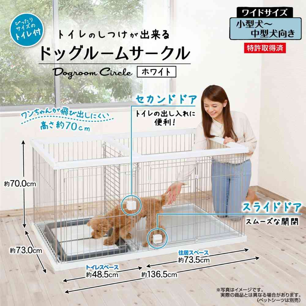 トイレのしつけが出来る ドッグルームサークル ホワイト ワイド 【直送