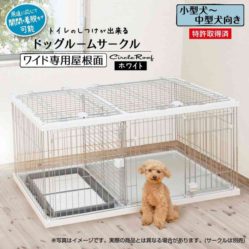 トイレのしつけが出来る ドッグルームサークル ワイド専用屋根面 メーカー直送▼返品・キャンセル不可【他商品との同時購入不可】