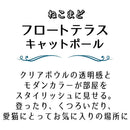 ねこまどフロートテラスキャットポール メーカー直送▼返品・キャンセル不可【他商品との同時購入不可】