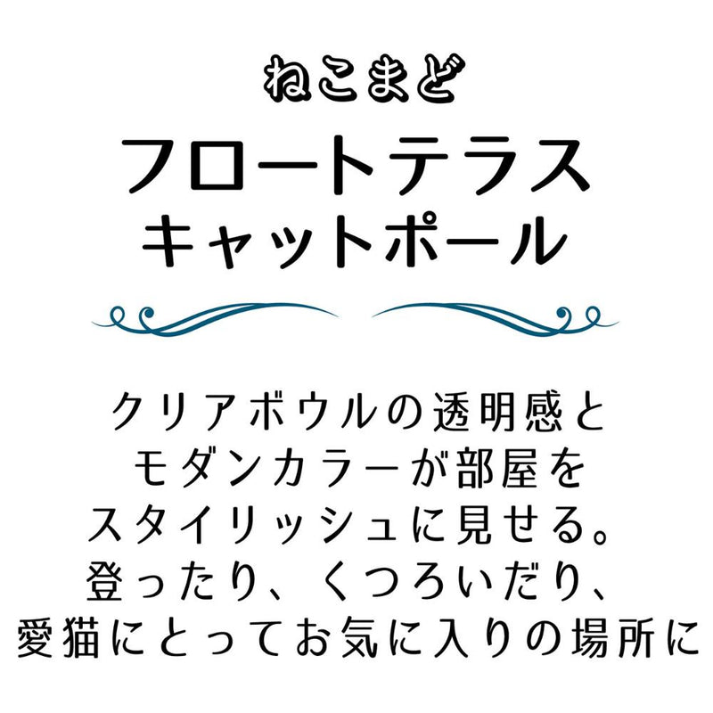 ねこまどフロートテラスキャットポール メーカー直送▼返品・キャンセル不可【他商品との同時購入不可】