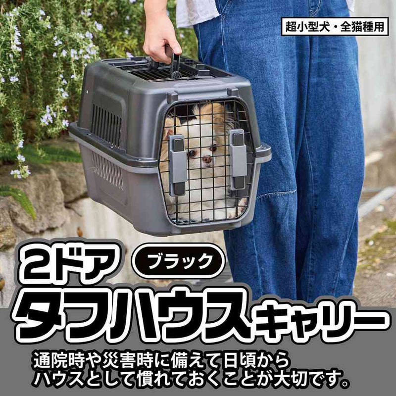 犬猫用キャリー 2ドア タフハウスキャリー アイボリー S メーカー直送 ▼返品・キャンセル不可【他商品との同時購入不可】