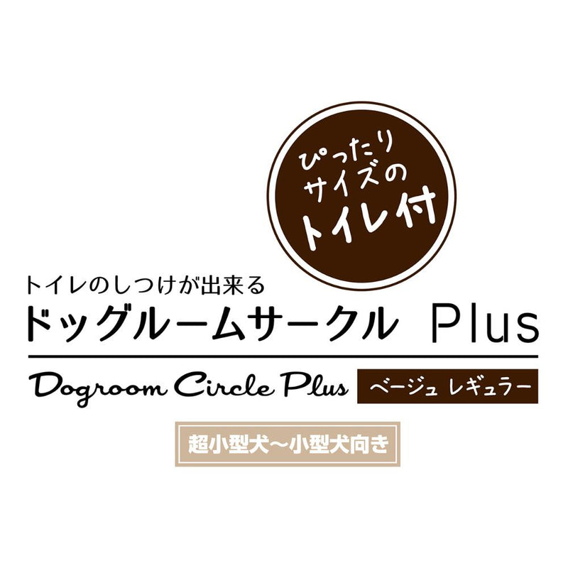 トイレのしつけが出来る ドッグルームサークルPlus レギュラー メーカー直送▼返品・キャンセル不可【他商品との同時購入不可】