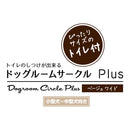 トイレのしつけが出来る ドッグルームサークルPlus ワイド メーカー直送▼返品・キャンセル不可【他商品との同時購入不可】