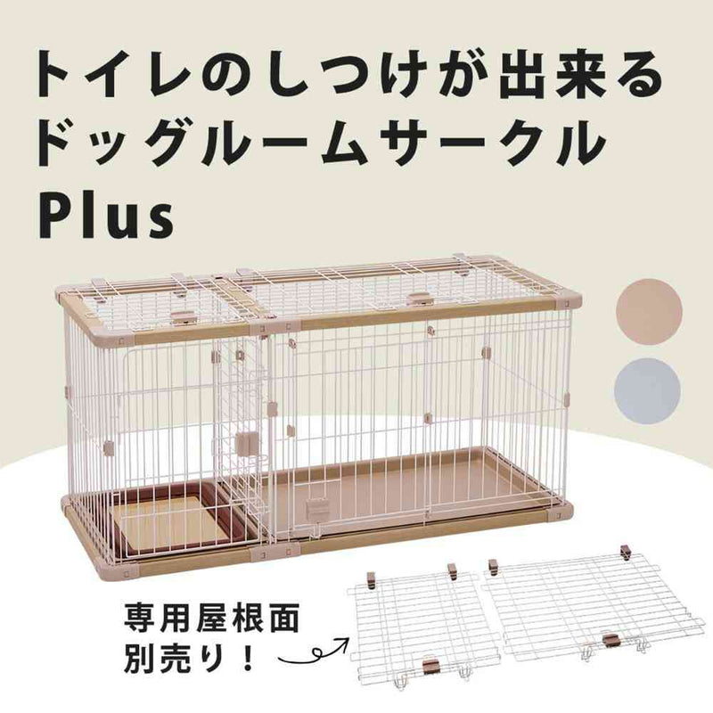 トイレのしつけが出来る ドッグルームサークルPlus レギュラー メーカー直送▼返品・キャンセル不可【他商品との同時購入不可】