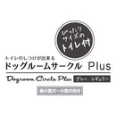 トイレのしつけが出来る ドッグルームサークルPlus レギュラー メーカー直送▼返品・キャンセル不可【他商品との同時購入不可】