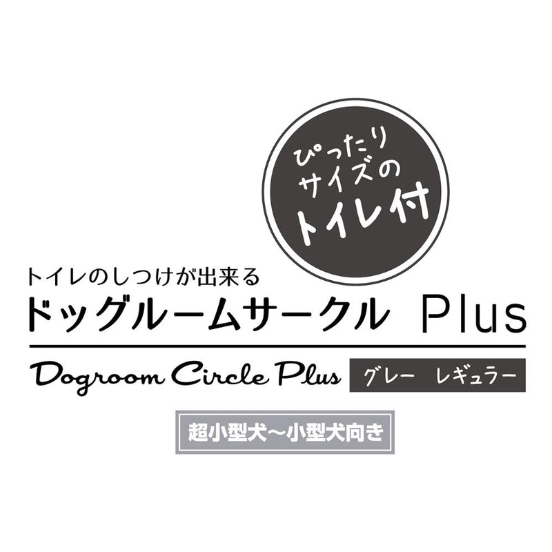 トイレのしつけが出来る ドッグルームサークルPlus レギュラー メーカー直送▼返品・キャンセル不可【他商品との同時購入不可】