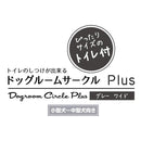 トイレのしつけが出来る ドッグルームサークルPlus ワイド メーカー直送▼返品・キャンセル不可【他商品との同時購入不可】
