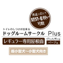 ドッグルームサークルPlus レギュラー 専用屋根面 メーカー直送▼返品・キャンセル不可【他商品との同時購入不可】