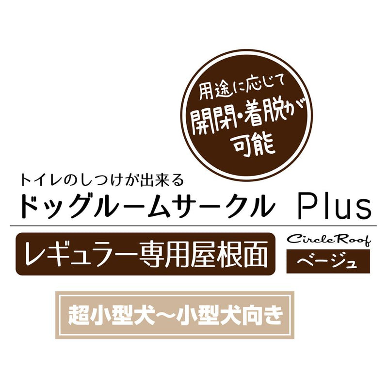 ドッグルームサークルPlus レギュラー 専用屋根面 メーカー直送▼返品・キャンセル不可【他商品との同時購入不可】