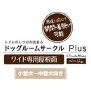 ドッグルームサークルPlus ワイド 専用屋根面 メーカー直送▼返品・キャンセル不可【他商品との同時購入不可】