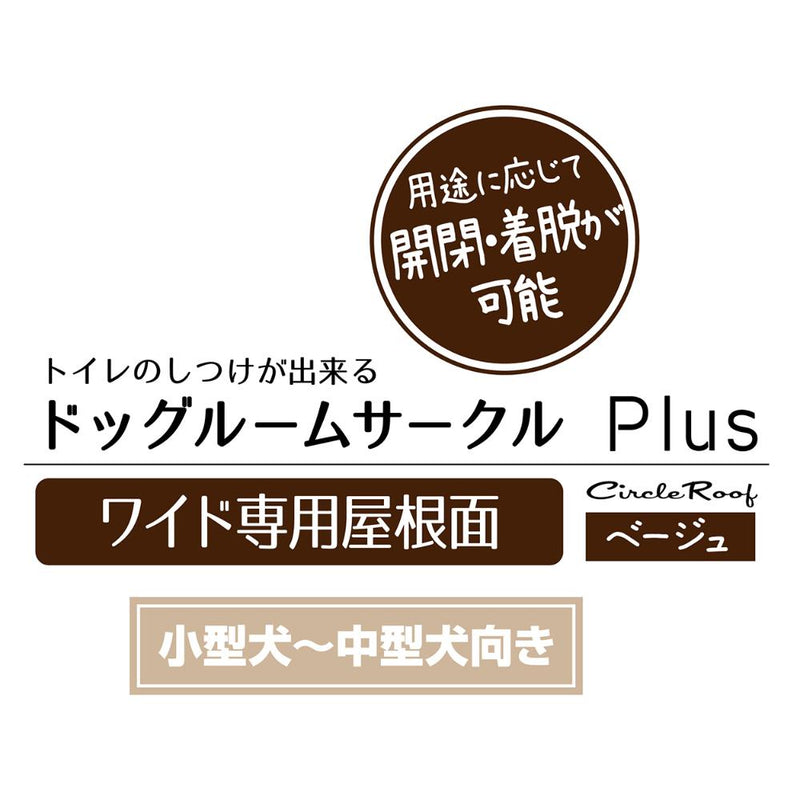 ドッグルームサークルPlus ワイド 専用屋根面 メーカー直送▼返品・キャンセル不可【他商品との同時購入不可】