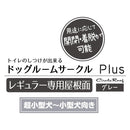 ドッグルームサークルPlus レギュラー 専用屋根面 メーカー直送▼返品・キャンセル不可【他商品との同時購入不可】