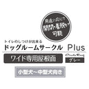 ドッグルームサークルPlus ワイド 専用屋根面 メーカー直送▼返品・キャンセル不可【他商品との同時購入不可】