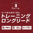 Porta トレーニングロングリード 15m メーカー直送▼返品・キャンセル不可【他商品との同時購入不可】