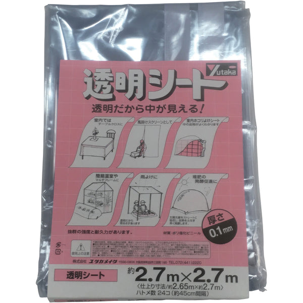 ユタカメイク 透明シート2.7m×2.7m 0.1mm厚 メーカー直送 ▼返品・キャンセル不可【他商品との同時購入不可】