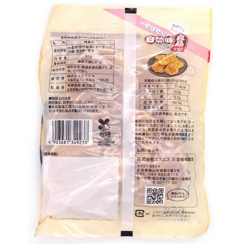 ◆エヌエス 自然味良品 ピーナッツせんべ 65g