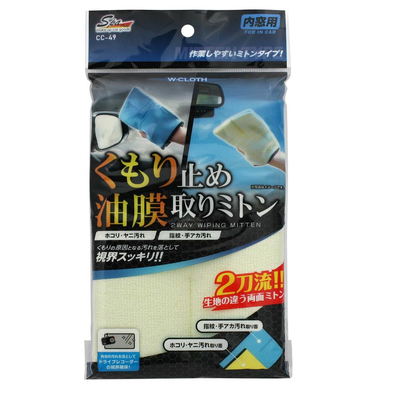 ワコー SpaPlus くもり止め・油膜取りミトン CC49