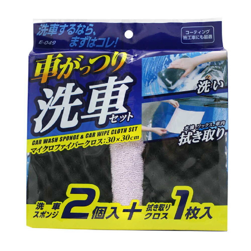 ワコ- 車がっつり洗車セット E049 波型スポンジ2個、マイクロファイバークロス１枚入