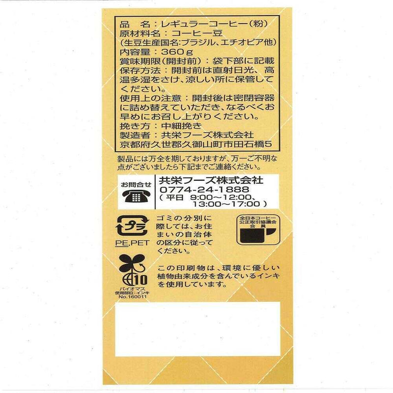 ◆共栄製茶 喫茶店プロ仕様スペシャルブレンド  360g