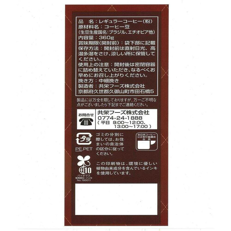 ◆共栄製茶 喫茶店プロ仕様リッチブレンド  360g