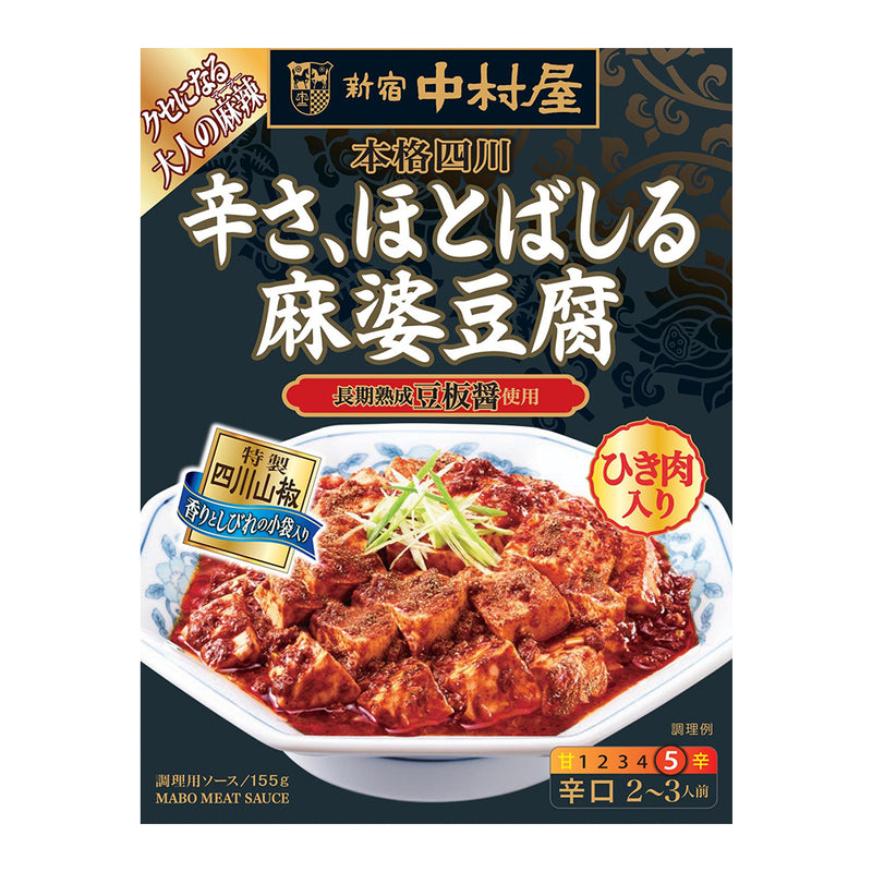 ◆中村屋 本格四川 辛さ、ほとばしる麻婆豆腐 155g