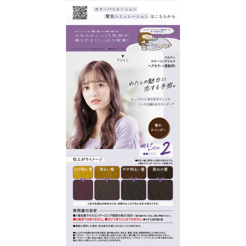 【医薬部外品】ダリヤ パルティ カラーリングミルク 憧れラベンダー1剤60g・2剤120ml・ヘアトリートﾒﾝﾄセラム5g