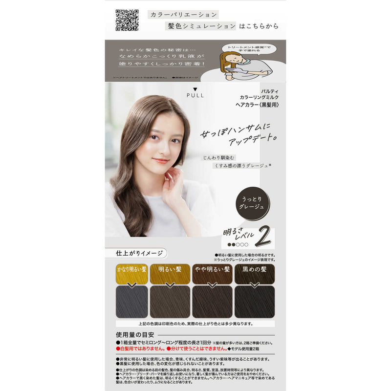 【医薬部外品】ダリヤ パルティ カラーリングミルク うっとりグレージュ 1剤：60g/2剤：120ml/ヘアトリートﾒﾝﾄセラム：5g